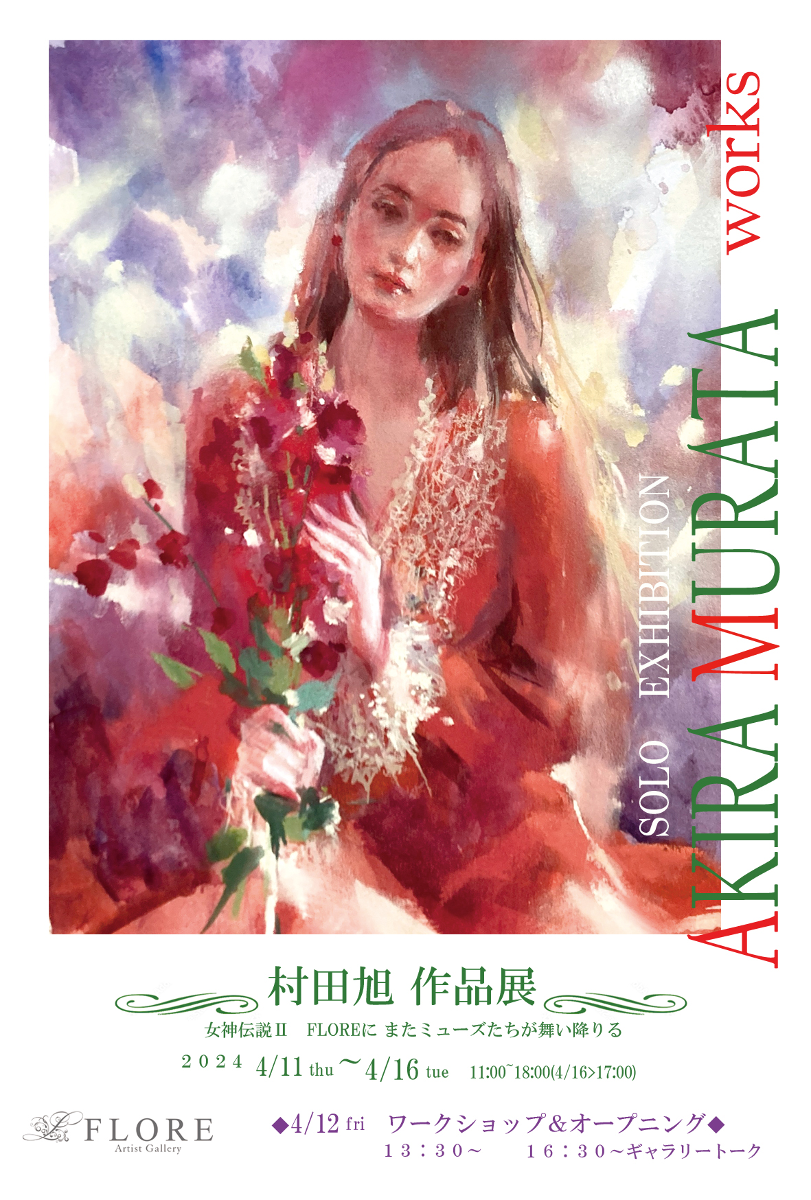 4/11(木)～4/16(火)村田旭 作品展2024 in神戸 フローラアーティスト